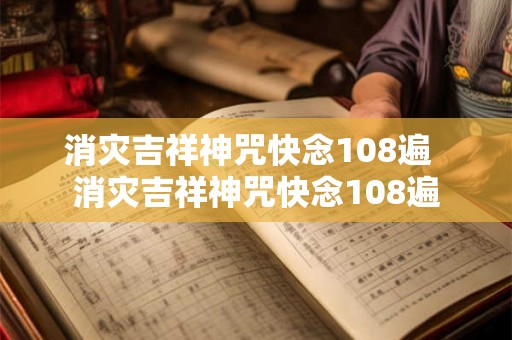 消灾吉祥神咒快念108遍  消灾吉祥神咒快念108遍