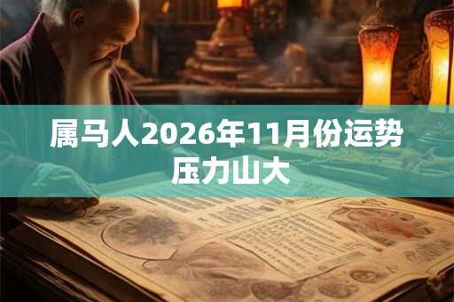 属马人2026年11月份运势 压力山大 属马人2026年11月份运势 压力山大