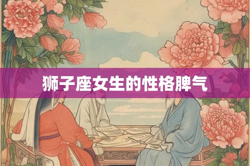 狮子座女生的性格脾气