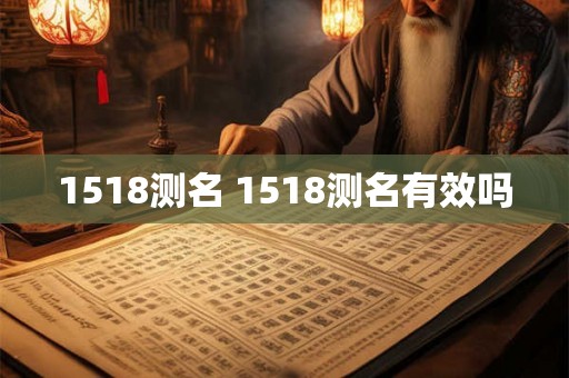 1518测名 1518测名有效吗