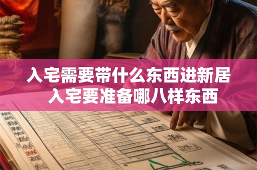 入宅需要带什么东西进新居  入宅要准备哪八样东西