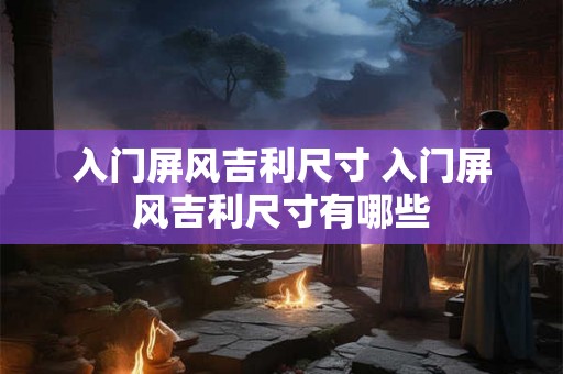 入门屏风吉利尺寸 入门屏风吉利尺寸有哪些