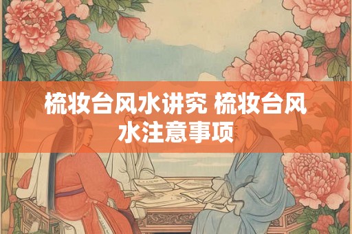梳妆台风水讲究 梳妆台风水注意事项