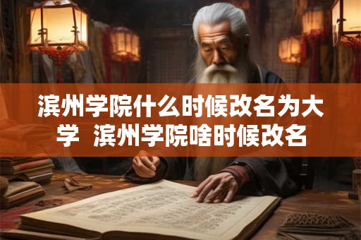 滨州学院什么时候改名为大学 滨州学院啥时候改名 滨州学院什么时候改名为大学 滨州学院啥时候改名