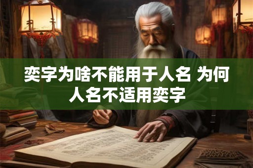 奕字为啥不能用于人名 为何人名不适用奕字
