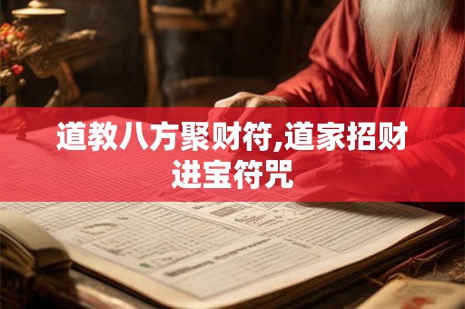 道教八方聚财符,道家招财进宝符咒