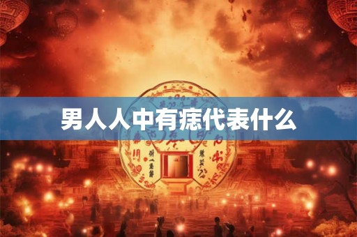 男人人中有痣代表什么