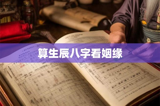 算生辰八字看姻缘