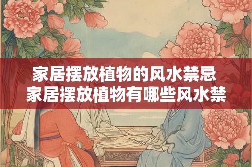 家居摆放植物的风水禁忌 家居摆放植物有哪些风水禁忌