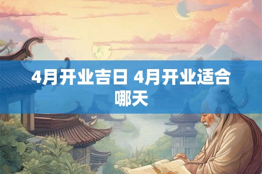 4月开业吉日 4月开业适合哪天