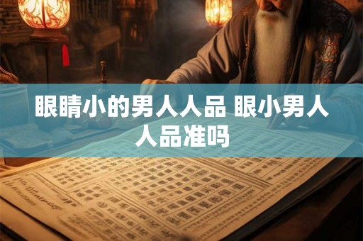 眼睛小的男人人品 眼小男人人品准吗