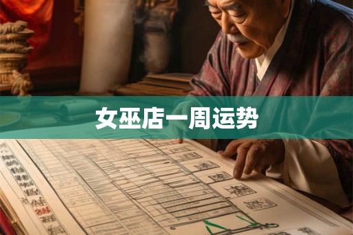 女巫店一周运势