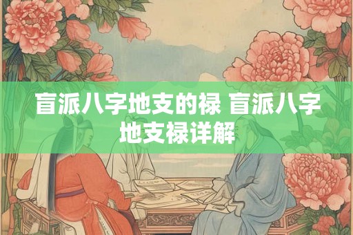 盲派八字地支的禄 盲派八字地支禄详解