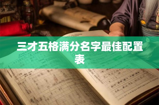 三才五格满分名字最佳配置表