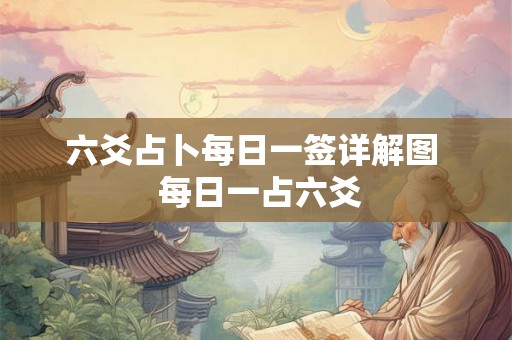 六爻占卜每日一签详解图 每日一占六爻 六爻占卜每日一签详解图 每日一占六爻