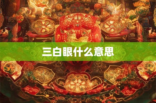 三白眼什么意思