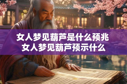 女人梦见葫芦是什么预兆 女人梦见葫芦预示什么