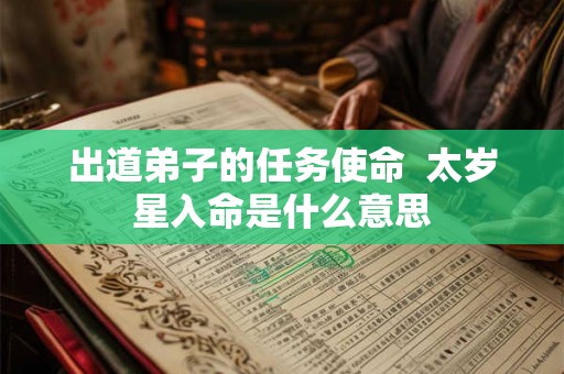 出道弟子的任务使命  太岁星入命是什么意思