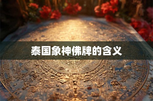 泰国象神佛牌的含义
