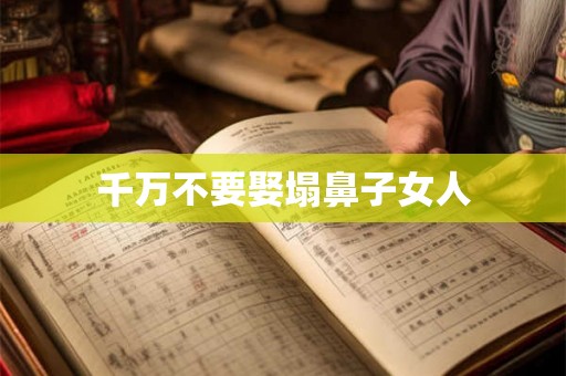 千万不要娶塌鼻子女人