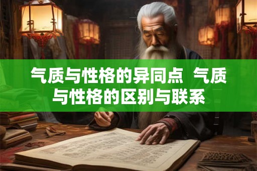 气质与性格的异同点  气质与性格的区别与联系