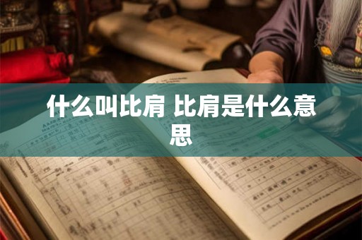 什么叫比肩 比肩是什么意思