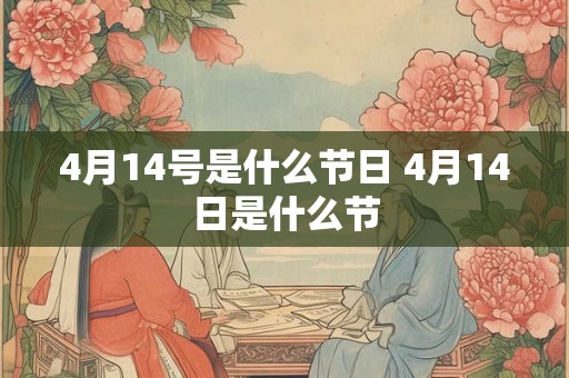 4月14号是什么节日 4月14日是什么节