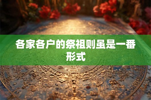 各家各户的祭祖则虽是一番形式