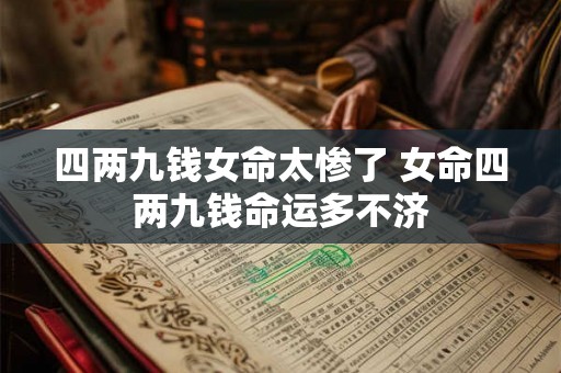 四两九钱女命太惨了 女命四两九钱命运多不济