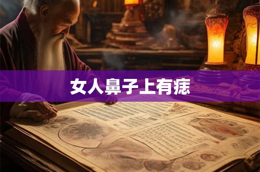 女人鼻子上有痣