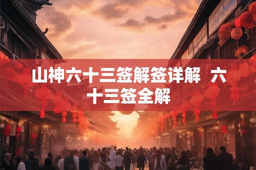 山神六十三签解签详解  六十三签全解