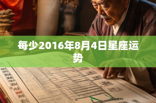 每少2016年8月4日星座运势