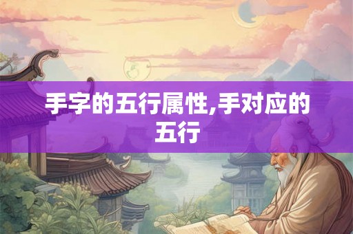 手字的五行属性,手对应的五行