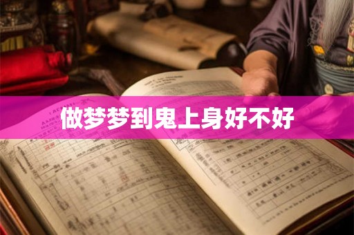 做梦梦到鬼上身好不好