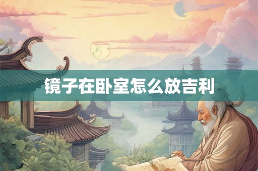 镜子在卧室怎么放吉利