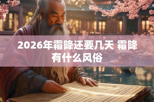 2026年霜降还要几天 霜降有什么风俗
