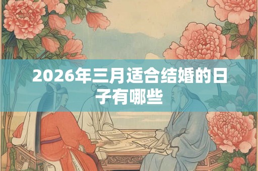 2026年三月适合结婚的日子有哪些