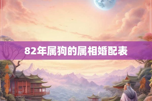 82年属狗的属相婚配表