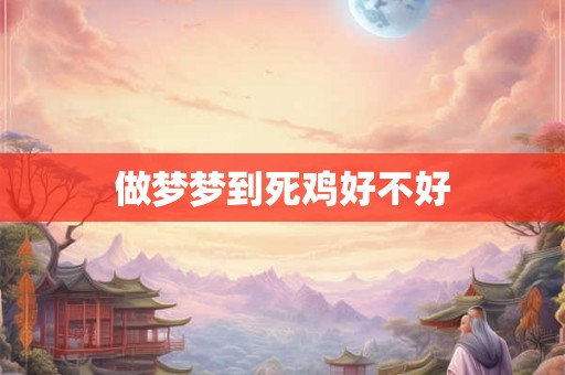 做梦梦到死鸡好不好