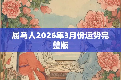 属马人2026年3月份运势完整版