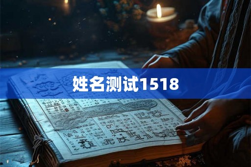 姓名测试1518