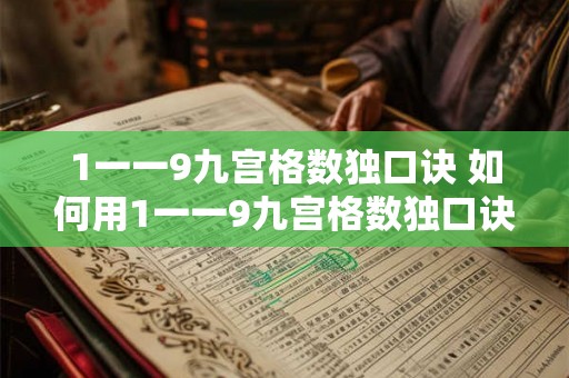 1一一9九宫格数独口诀 如何用1一一9九宫格数独口诀解决数独