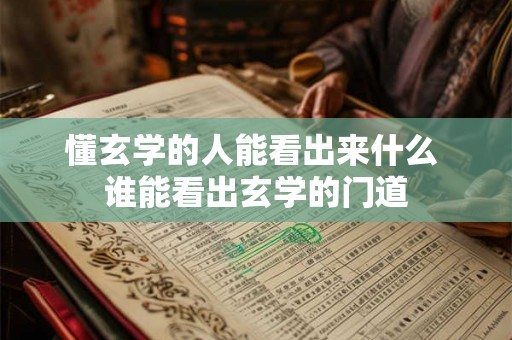 懂玄学的人能看出来什么 谁能看出玄学的门道