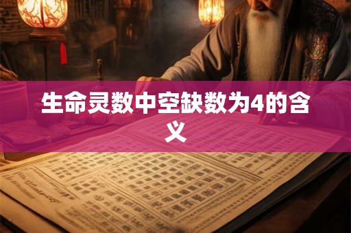 生命灵数中空缺数为4的含义