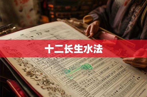 十二长生水法