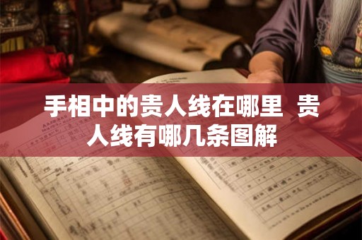 手相中的贵人线在哪里  贵人线有哪几条图解