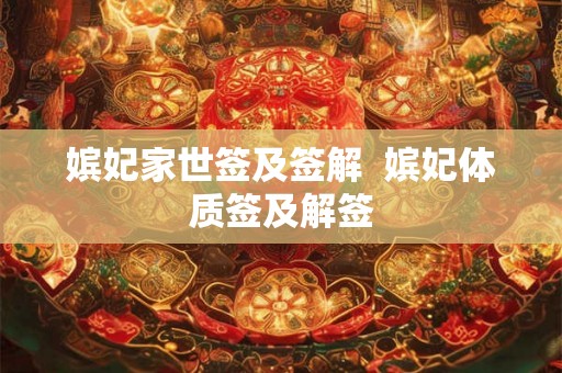 嫔妃家世签及签解  嫔妃体质签及解签