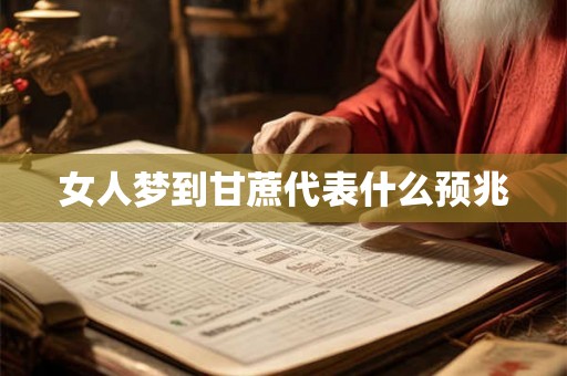 女人梦到甘蔗代表什么预兆