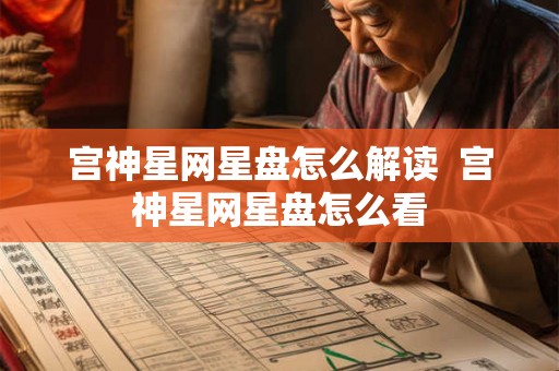 宫神星网星盘怎么解读  宫神星网星盘怎么看