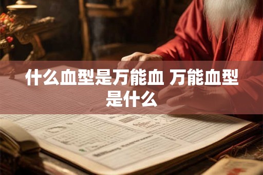 什么血型是万能血 万能血型是什么